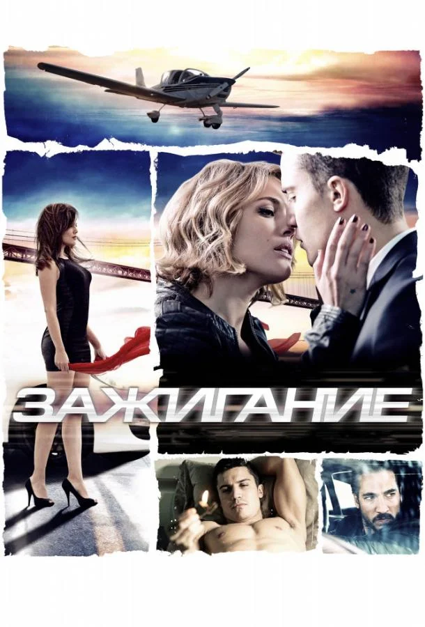 Смотреть Фильм Зажигание(2013) бесплатно