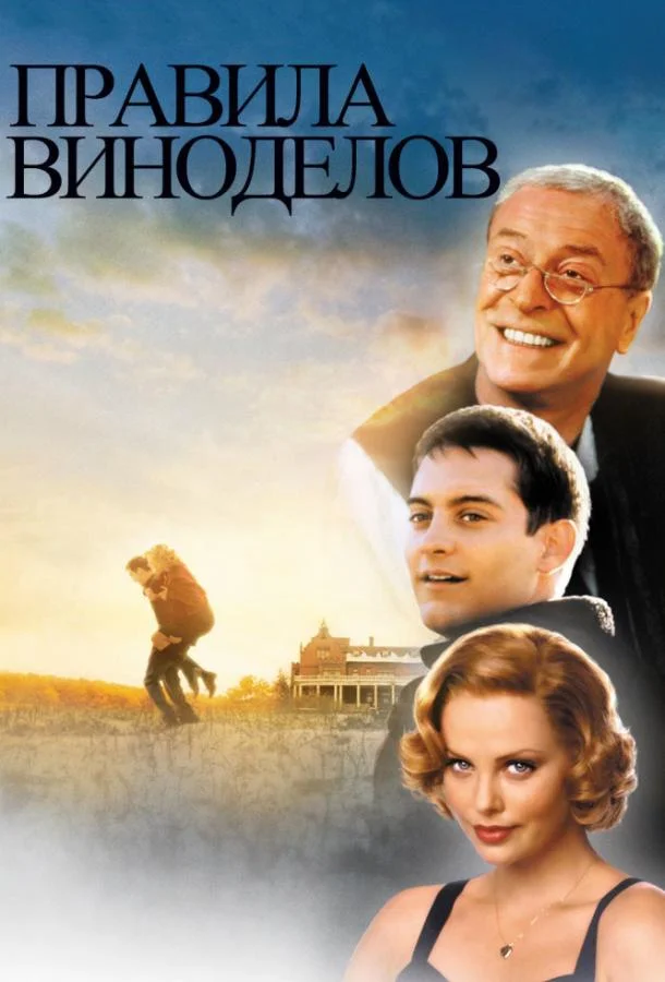 Смотреть Фильм Правила виноделов(1999) бесплатно
