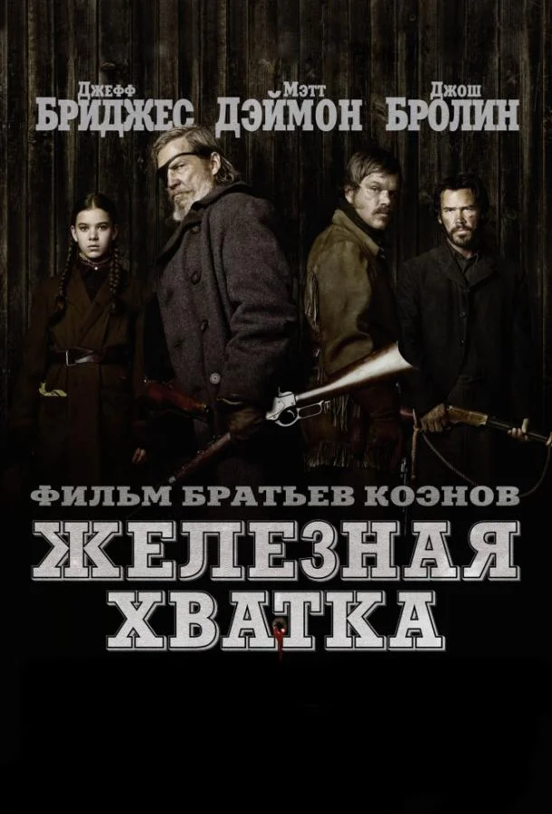 Смотреть Фильм Железная хватка(2010) бесплатно