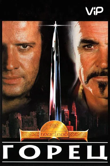 Смотреть Фильм Горец(1986) бесплатно