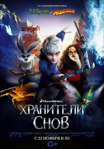 Смотреть Мультфильм Хранители снов(2012) бесплатно