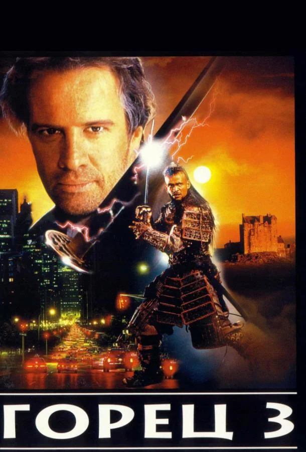 Смотреть Фильм Горец 3: Последнее измерение(1994) бесплатно
