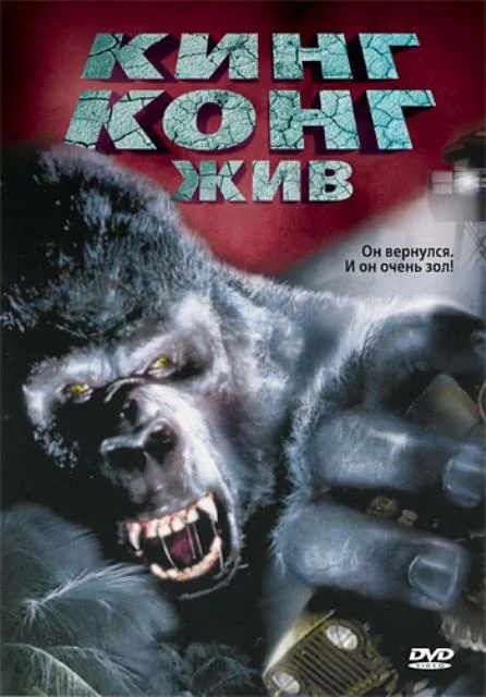 Смотреть Фильм Кинг Конг жив(1986) бесплатно