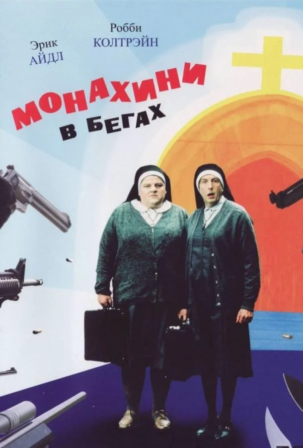 Смотреть Фильм Монахини в бегах(1990) бесплатно
