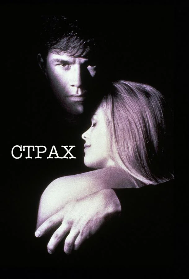 Смотреть Фильм Страх(1996) бесплатно