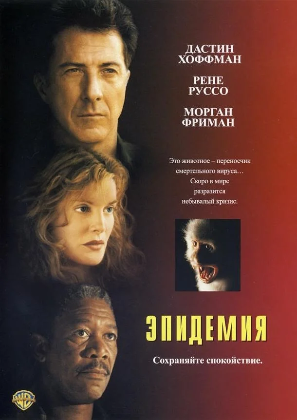 Смотреть Фильм Эпидемия(1995) бесплатно