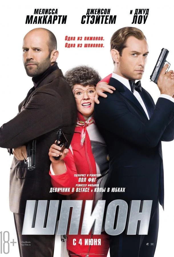 Смотреть Фильм Шпион(2015) бесплатно