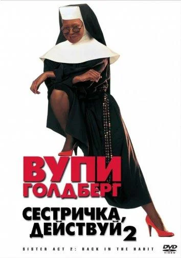 Смотреть Фильм Сестричка, действуй 2(1993) бесплатно