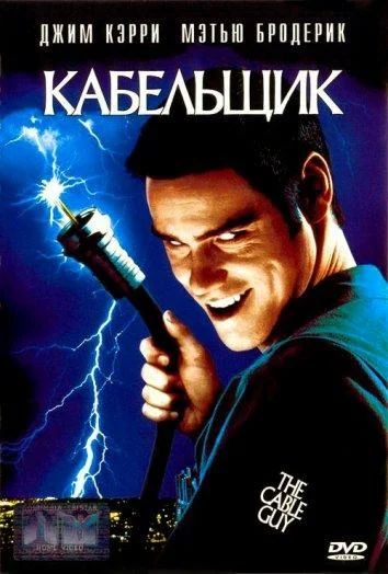 Смотреть Фильм Кабельщик(1996) бесплатно