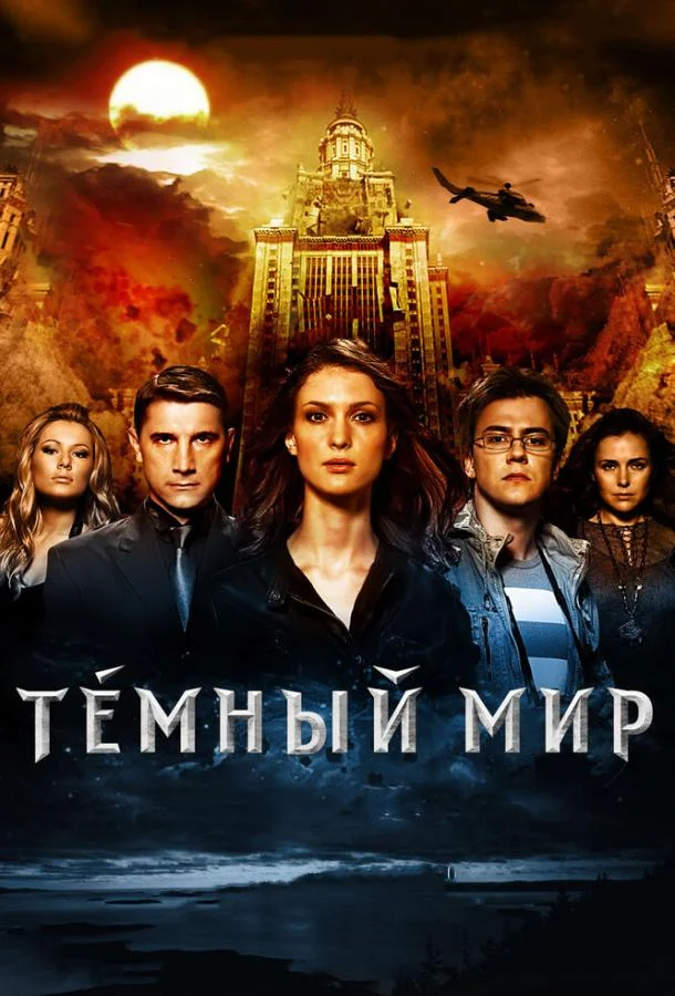 Смотреть Фильм Темный мир в 3D(2010) бесплатно