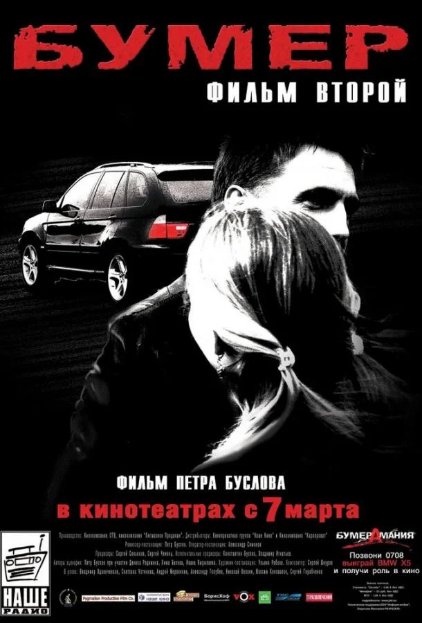 Смотреть Фильм Бумер: Фильм второй(2006) бесплатно