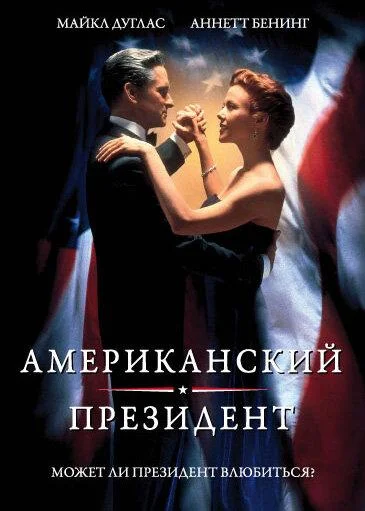 Смотреть Фильм Американский президент(1995) бесплатно