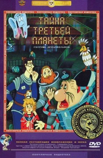 Смотреть Мультфильм Тайна третьей планеты(1982) бесплатно
