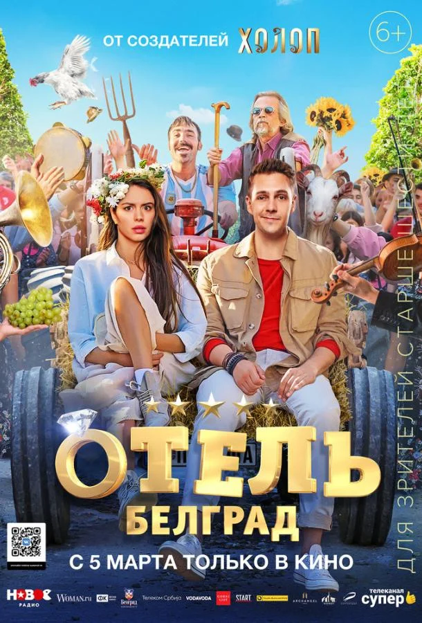 Смотреть Фильм Отель «Белград»(2020) бесплатно