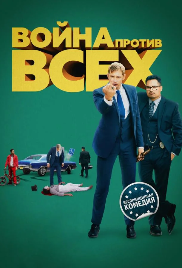 Смотреть Фильм Война против всех(2016) бесплатно