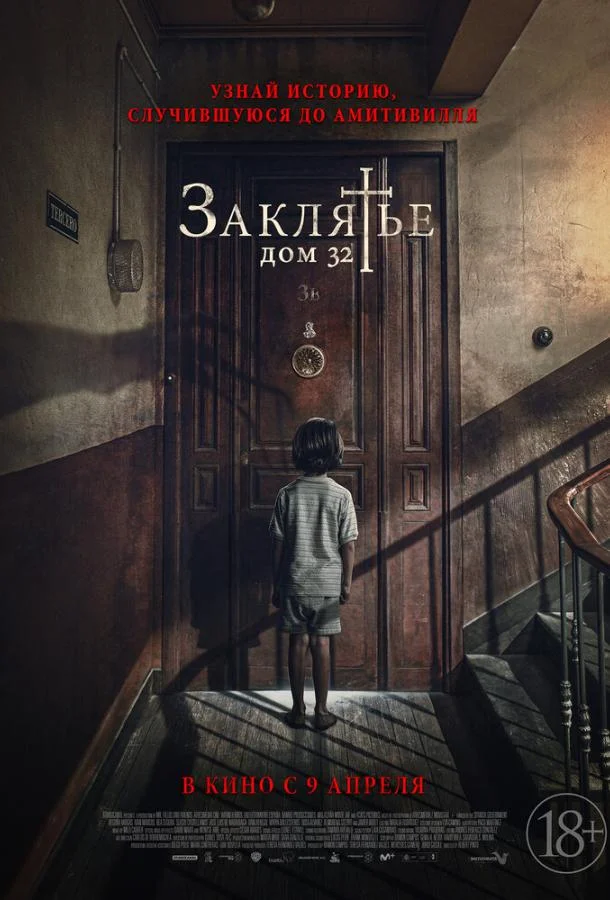 Смотреть Фильм Заклятье. Дом 32(2020) бесплатно