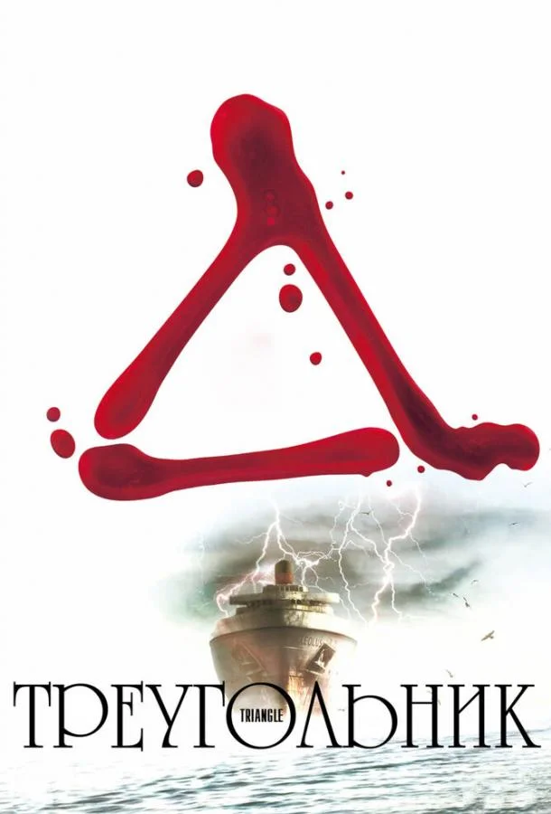 Смотреть Фильм Треугольник(2009) бесплатно
