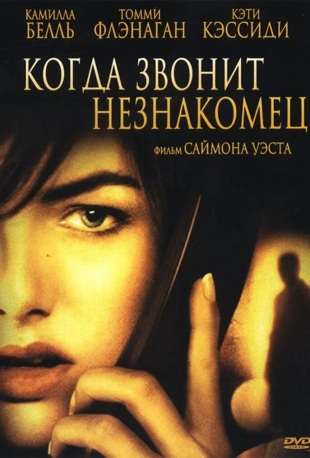 Смотреть Фильм Когда звонит незнакомец(2006) бесплатно