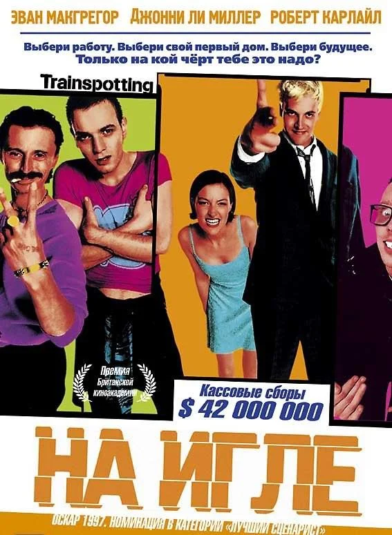 Смотреть Фильм На игле(1996) бесплатно