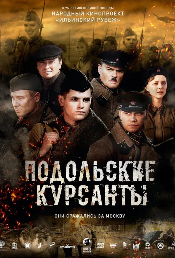Смотреть Фильм Подольские курсанты(2019) бесплатно