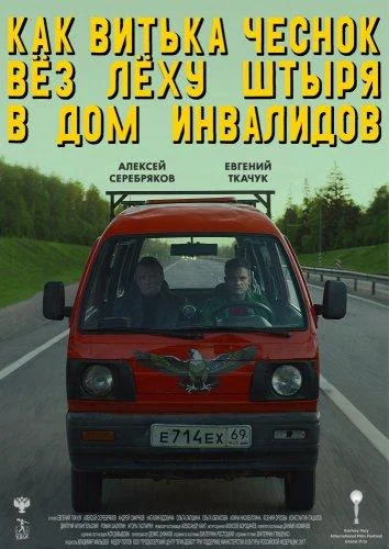 Смотреть Фильм Как Витька Чеснок вез Леху Штыря в дом инвалидов(2017) бесплатно
