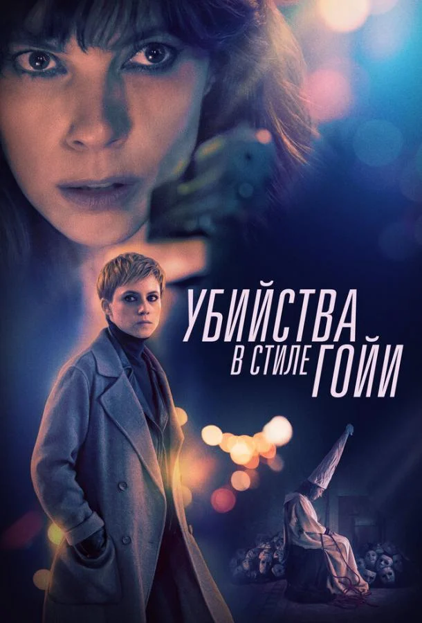Смотреть Фильм Убийства в стиле Гойи(2019) бесплатно