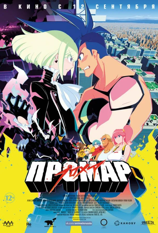 Смотреть Аниме-фильм Промар(2019) бесплатно