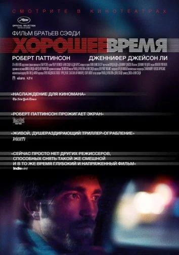 Смотреть Фильм Хорошее время(2017) бесплатно