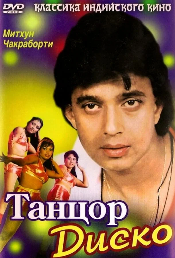 Смотреть Фильм Танцор диско(1982) бесплатно