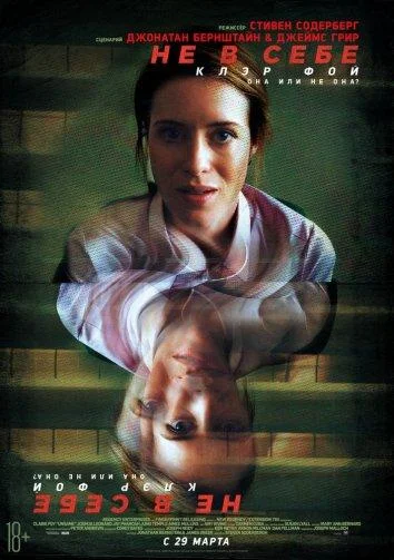 Смотреть Фильм Не в себе(2018) бесплатно