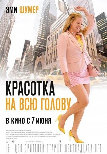 Смотреть Фильм Красотка на всю голову(2018) бесплатно