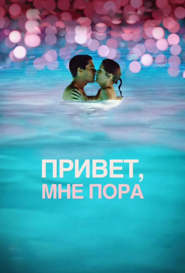 Смотреть Фильм Привет, мне пора(2012) бесплатно