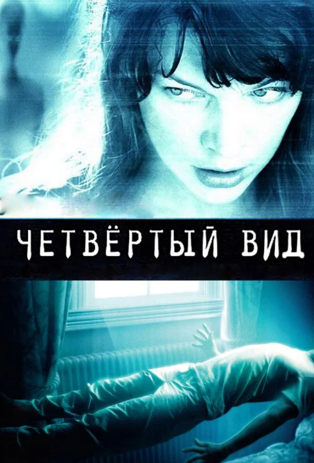 Смотреть Фильм Четвёртый вид(2009) бесплатно