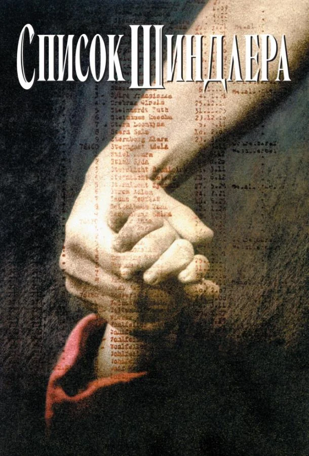 Смотреть Фильм Список Шиндлера(1993) бесплатно