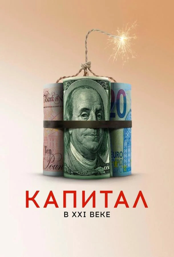 Смотреть Фильм Капитал в XXI веке(2019) бесплатно