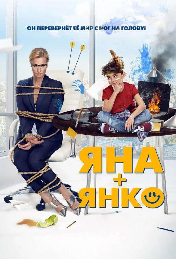 Смотреть Фильм Яна+Янко(2017) бесплатно