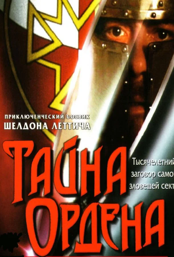 Смотреть Фильм Тайна ордена(2001) бесплатно