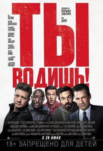 Смотреть Фильм Ты водишь!(2018) бесплатно