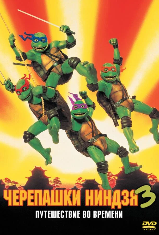 Смотреть Мультфильм Черепашки-ниндзя 3(1992) бесплатно