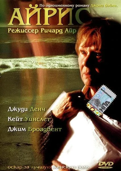 Смотреть Фильм Айрис(2001) бесплатно