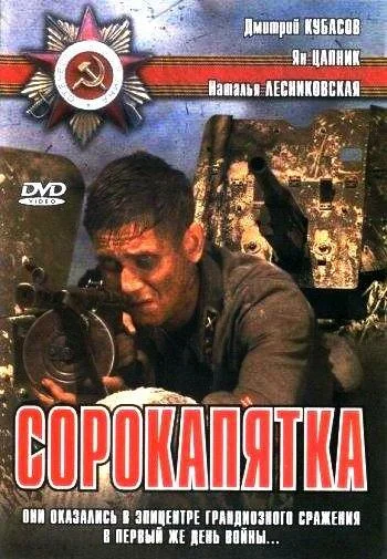 Смотреть Фильм Сорокапятка(2008) бесплатно