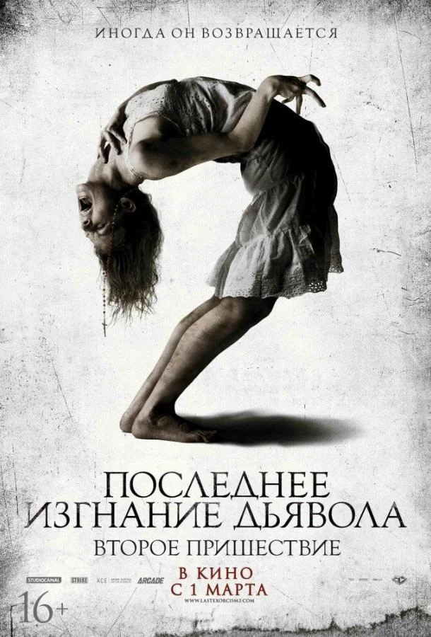 Смотреть Фильм Последнее изгнание дьявола: Второе пришествие(2013) бесплатно