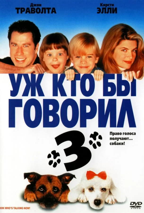 Смотреть Фильм Уж кто бы говорил 3(1993) бесплатно