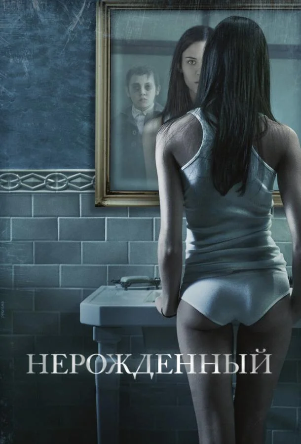 Смотреть Фильм Нерожденный(2009) бесплатно