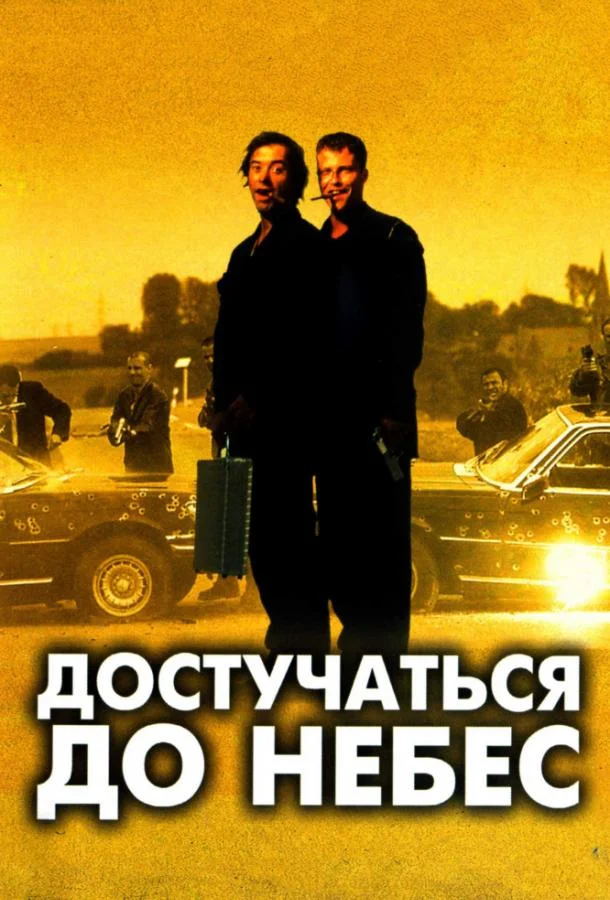 Смотреть Фильм Достучаться до небес(1997) бесплатно