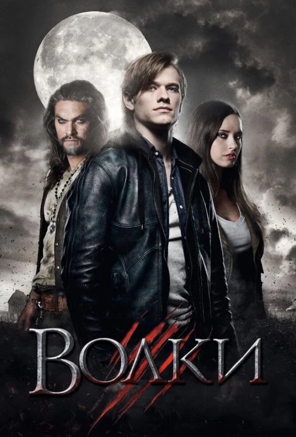Смотреть Фильм Волки(2013) бесплатно
