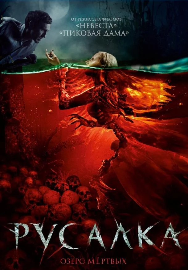Смотреть Фильм Русалка. Озеро мертвых(2018) бесплатно