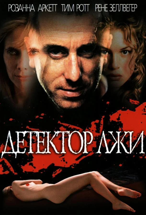 Смотреть Фильм Детектор лжи(1997) бесплатно