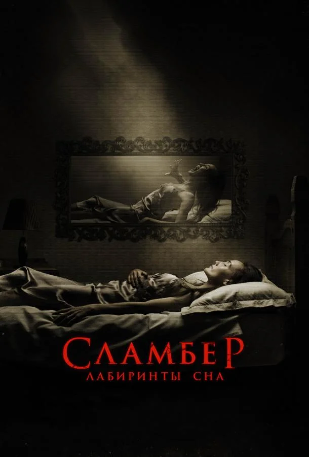 Смотреть Фильм Сламбер: Лабиринты сна(2017) бесплатно