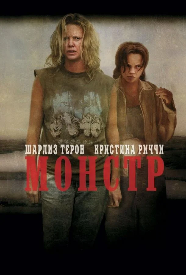 Смотреть Фильм Монстр(2003) бесплатно